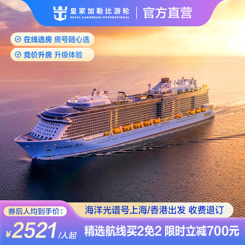 立减700|皇家加勒比游轮海洋光谱号邮轮上海/香港日韩游收费退订