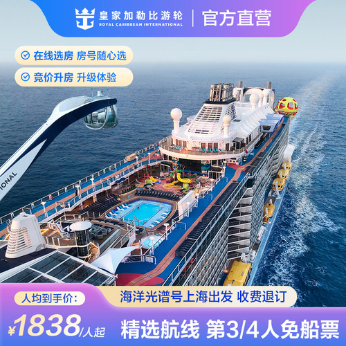 海洋光谱号日韩出境邮轮
