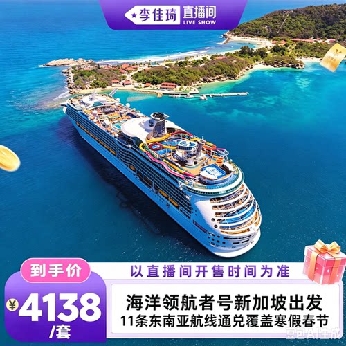 精选航次爆款通兑  26-27年多达11条3-4晚航线可选 20+精彩娱乐项目 玩转东南亚 吃喝玩乐一站式体验 畅玩无忧 内舱房/阳台房可选，2人/3人房可选，先囤后兑，不约可退 26/11/16-27/3/28航次2026/10/15前可约