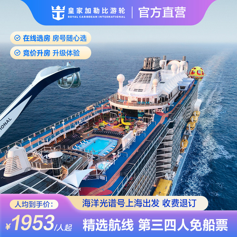 官方·上海出发|皇家加勒比游轮海洋光谱号邮轮出境韩国收费退订 - 实物图
