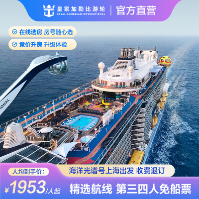 海洋光谱号日韩出境邮轮