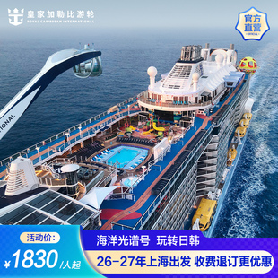 官方·上海出发|皇家加勒比游轮海洋光谱号邮轮日韩出境收费退订