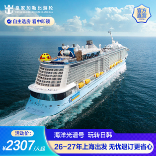 官方·上海出发|皇家加勒比游轮海洋光谱号邮轮日韩出境常规退订