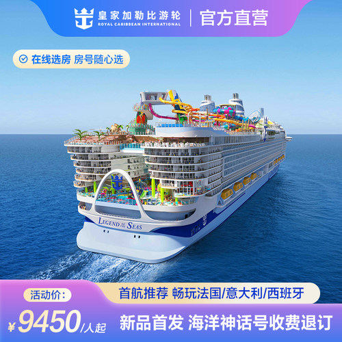 新品首发|皇家加勒比海洋神话号游轮26年意大利邮轮收费退订