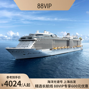 88VIP立减600|皇家加勒比游轮海洋光谱号日韩7-8晚深度游收费退订