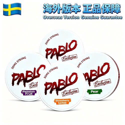 进口欧版代购pablo巴勃罗提神