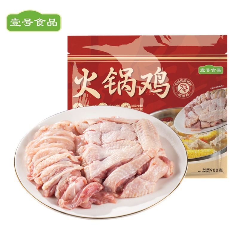 壹号食品火锅鸡900g整鸡块火锅鸡食材配菜新鲜土鸡肉火锅半成品