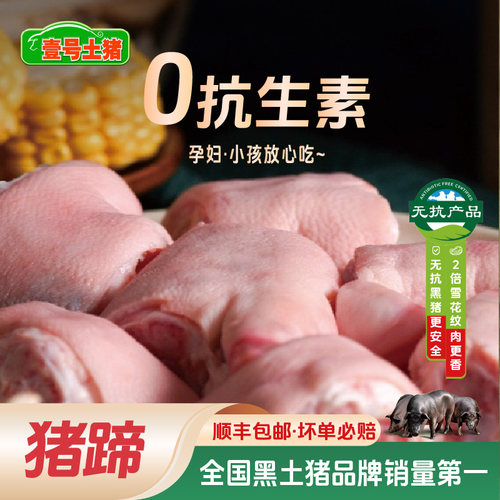 壹号土无抗黑猪蹄带猪脚新鲜顺丰