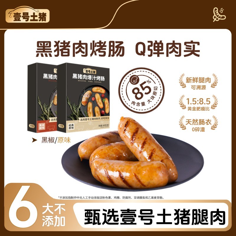 壹号土猪无抗早餐爆汁黑猪肉烤肠