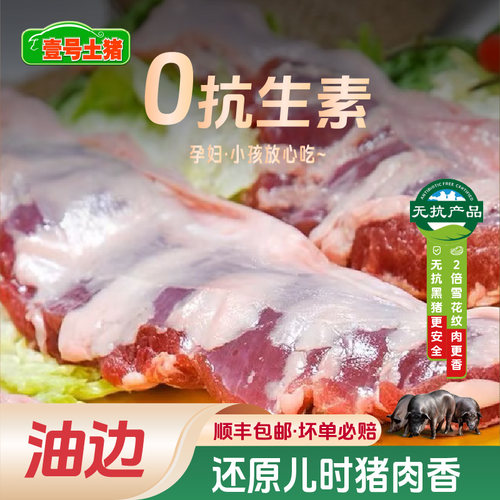 壹号土R猪油边新鲜烧烤食材油边