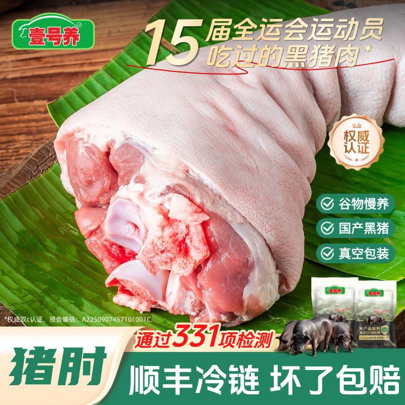 壹号养黑猪猪肉猪肘子1000g/个图片