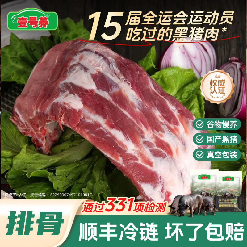 壹号养黑土猪排骨肋排新鲜顺丰