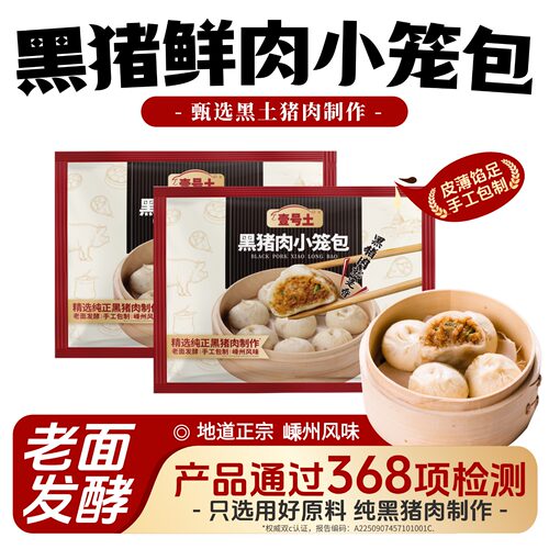 壹号土黑土猪黑猪嵊州小笼包