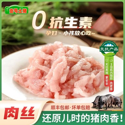 壹号土R黑猪肉馅无抗新鲜肉丝