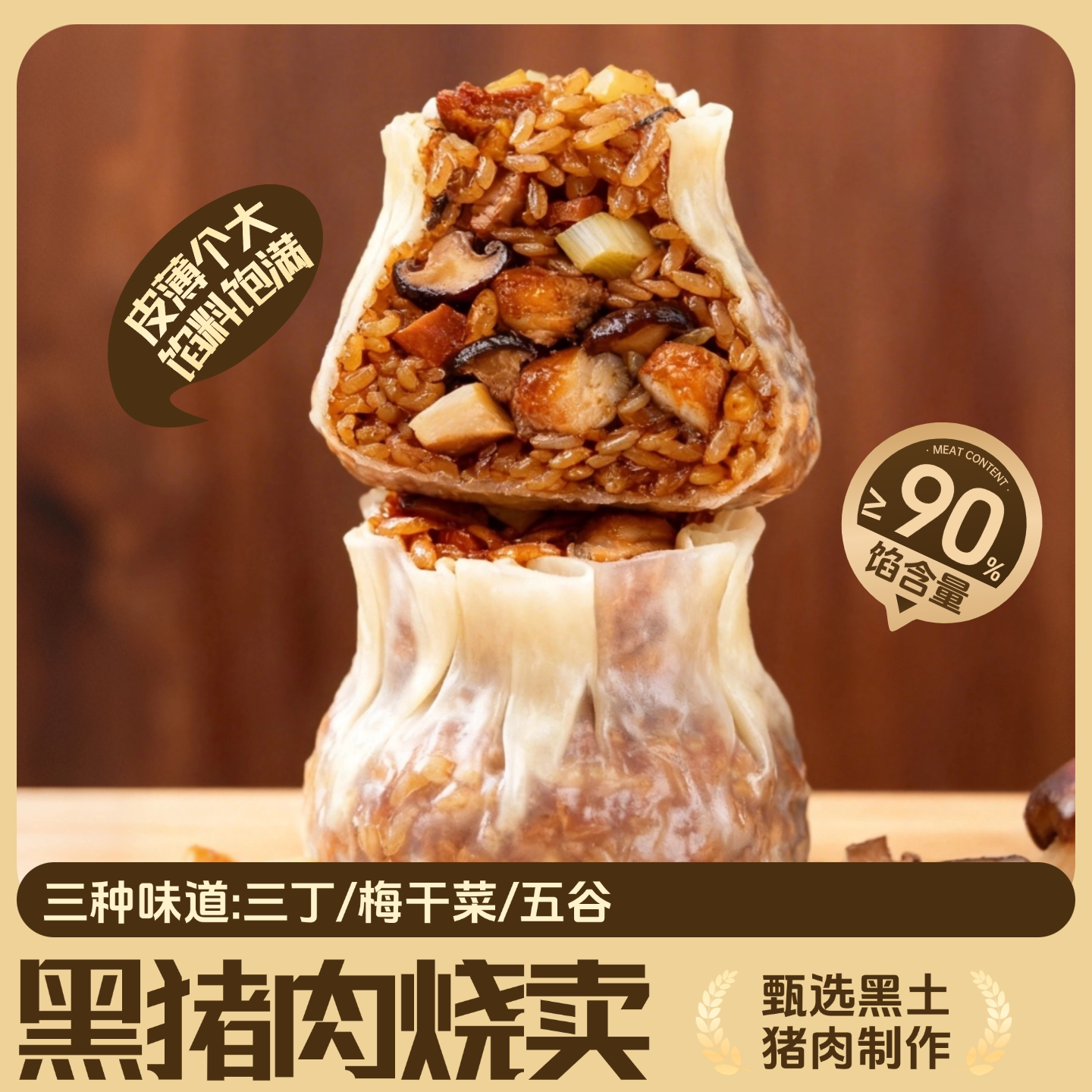 壹号土黑土猪烧麦早餐黑猪肉纸皮图片