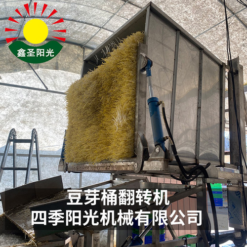 鑫圣阳光豆芽桶翻转机豆芽机设备