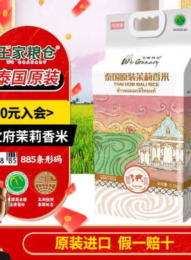 王家粮仓泰国香米乌汶府茉莉香米5kg官方原装进口长粒香大米10斤