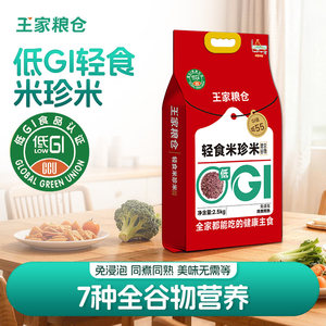 王家粮仓低GI轻食米珍米2.5kg全谷物糙米