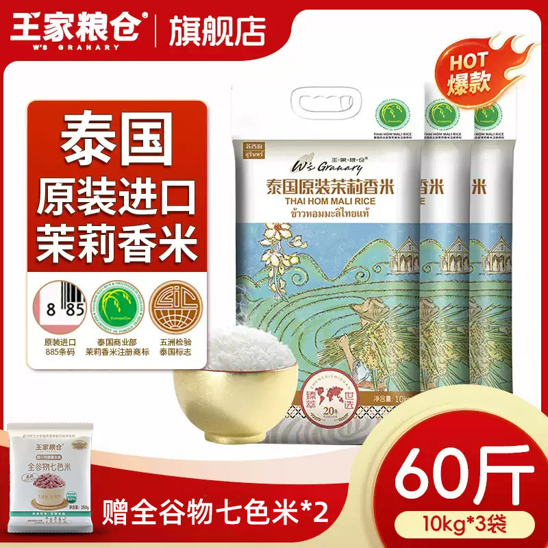 王家粮仓泰国香米苏吝府原装进口茉莉香米官方旗舰店60斤装大米