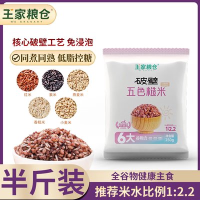 王家粮仓破壁五色米糙米免浸泡250g*1包杂粮红米燕麦米香糙米