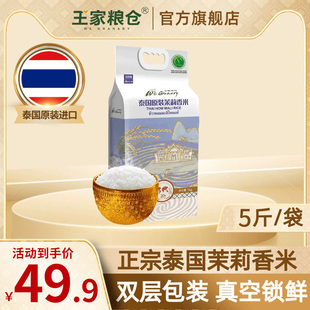 王家粮仓泰国香米清莱府茉莉香米2.5kg