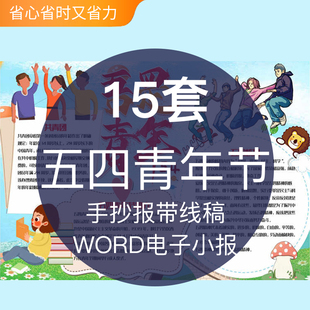 共青团五四青年节精神运动成品word电子版小报手抄报黑白带线稿模