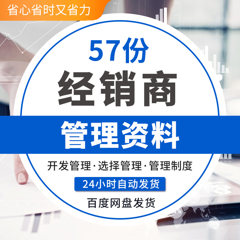 食品白酒电器企业经销商开发选择维护管理方案管理制度手册资料动