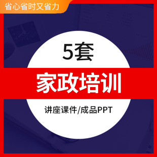 家政公司服务岗前培训PPT模板成品钟点工保洁保姆月嫂培训课件素