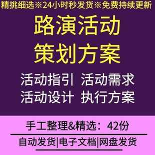 路演活动策划方案电子文档资料路演活动需求指引流程设计执行方案