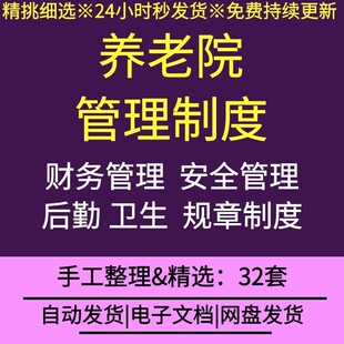 养老院敬老院疗养机构管理制度手册消毒隔离卫生保健管理体系手册