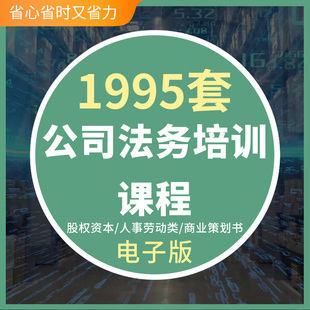 企业公司法务培训课程课件法律合同模板股权激励资本律师实务股权