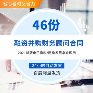企业融资资本运作并购重组专项财务顾问咨询服务合同协议模板范本