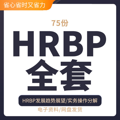 三支柱搭建之HRBP完整资料工作职责培训课件PPT名企案例资料HR企