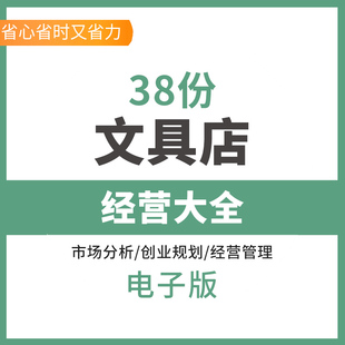 文具店创业企划书进货经营技巧促销活动方案开办公文具店选址流程