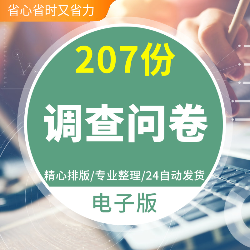 调查问卷模板满意度问卷市场调研问卷人力资源问卷个人看法心理健
