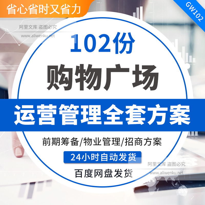 购物中心商业广场开业前期筹备经运营管理制度手册招商方案资料前