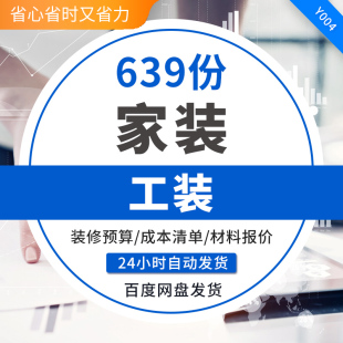 家装工装预算模板报价底价表室内装修预算资料家装全包预算表 软