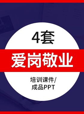 企业员工爱岗敬业PPT模板责任忠诚度危机意识工作心态度培训课件