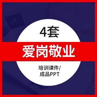 企业员工爱岗敬业PPT模板责任忠诚度危机意识工作心态度培训课件