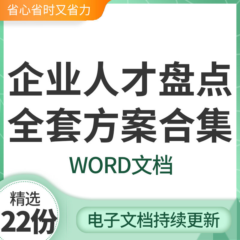人才盘点企业HR人事管理全套方案合集资料方案模板人才测评工具mb