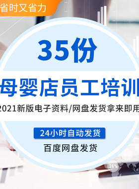 母婴店产品导购知识新员工入职培训连锁孕婴店店长营业员工作手册