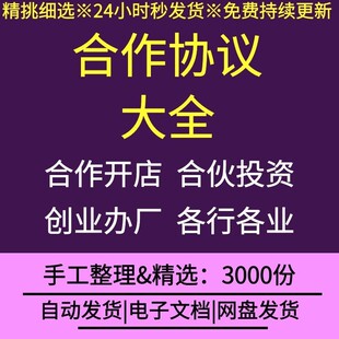 合作办厂开店合伙人企业公司合作协议书合同模板范文投资入股分红