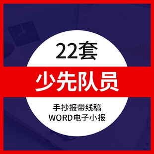 小学生我是少先队员红领巾成品word电子版小报手抄报黑白带线稿模