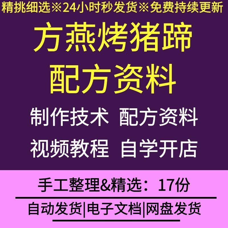 方燕烤猪蹄卤猪蹄开店摆摊风味小吃快餐制作技术蘸料卤汤配方资料