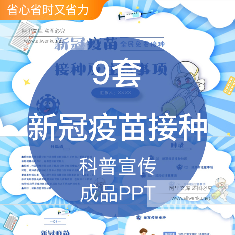 新冠疫苗接种成品PPT模板科普宣传知识宣讲注意事项建议程序教育