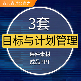 目标与计划管理PPT模板企业公司案例分解制定管控考核课件素材目