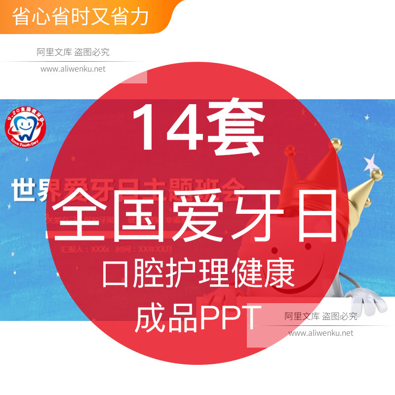 9.20爱牙日宣传成品PPT模板护理呵护牙齿口腔清洁卫生健康保健班