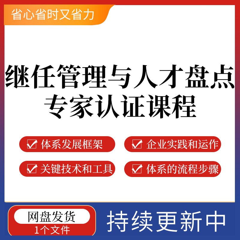 继任管理与人才盘点专家认证课程关键人才加速培养人才识别培养保