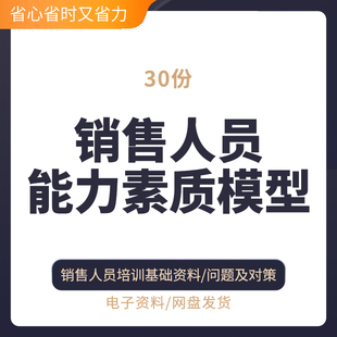 销售人才能力素质模型员工胜任力素质测评能力分级指标体系评分表