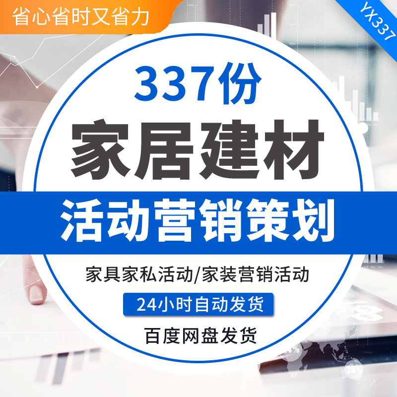 家居建材营销策划方案 会小区活动市场推广网络营销案例家具家私